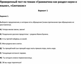 Проверочный тест по темам «Грамматика как раздел науки о языке», «Синтаксис»