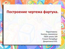 Построение чертежа фартука. 5 класс