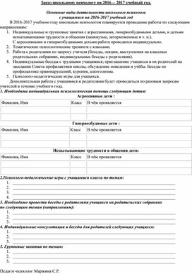 Заказ школьному психологу на работу с учащимся