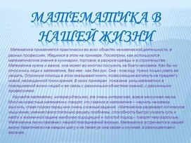 Обложка для материала Презентация по теме "Математика в нашей жизни""