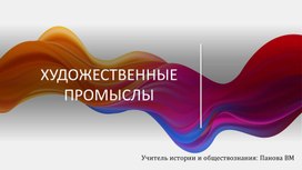 Обложка для материала Художественные промыслы II половины XIX века