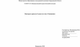 Конструкт урока во 2 классе по теме «Умножение»