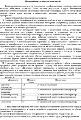 Обложка для материала Бестарифная система оплаты труда