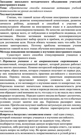 Обложка для материала Заседание методического объединения учителей иностранного языка " Практические способы повышения мотивации учебной деятельности на уроках английского языка"