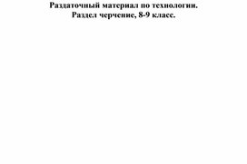 Обложка для материала Технология, раздел черчение 8-9 класс. Раздаточная карточка №47