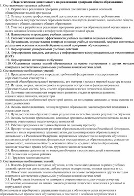 «Педагогическая деятельность по реализации программ общего образования» + Таблица: «Трудовые действия, умения и знания, необходимые для осуществления профессиональной деятельности с определенной категории детей»