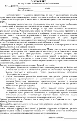 Вариант заключения педагога-психолога по результатам диагностического обследования учащегося