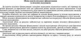 Обложка для материала Облік коштів цільового фінансування та цільових надходжень