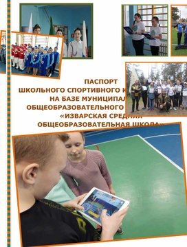 Обложка для материала Паспорт ШСК