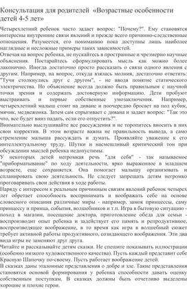 Консультация для родителей  «Возрастные особенности детей 4-5 лет»