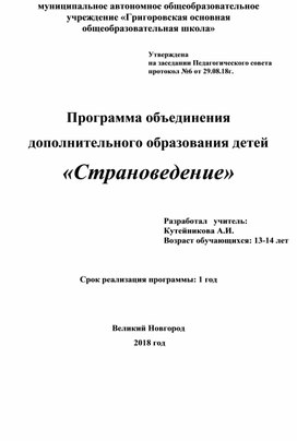 Программа внеурочной деятельности "Страноведение"