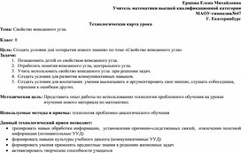 Техкарта урока геометрии по теме "Свойство вписанного угла"