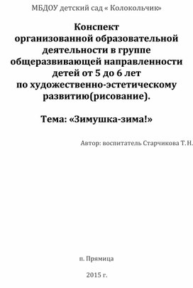 Конспект организованной образовательной деятельности в группе общеразвивающей направленности детей от 5 до 6 лет по художественно-эстетическому развитию(рисование).  Тема: «Зимушка-зима!»