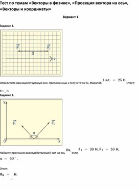 Обложка для материала Тест по темам «Векторы в физике», «Векторы и координаты» 9 класс