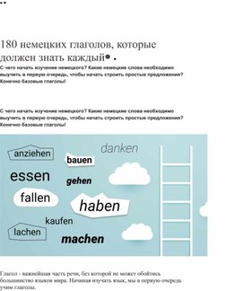 Инструкция по изучению основных глаголов в немецком языке.