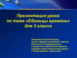 Презентация урока  по теме «Единицы времени»  для 3 класса