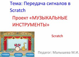 Обложка для материала Передача сигналов в Scratch