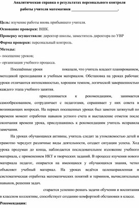 Обложка для материала Аналитическая справка по персональному контролю
