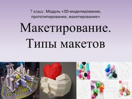 Презентация по технологии 7 класс "Макетирвание. Типы макетов"