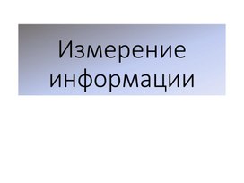 Презентация к уроку информатики по теме "Измерение информации"