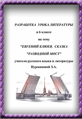 Обложка для материала Евгений Клюев.  Сказка  "Разводной мост