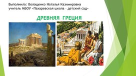 Презентация "Древняя Греция"