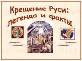 Презентация по истории "Легенды и факты крещения Руси"(6 класс)