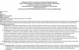 Конструкт по математике. Тема : Увеличение и уменьшение чисел в 10, в 100 раз