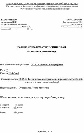 КАЛЕНДАРНО-ТЕМАТИЧЕСКИЙ ПЛАН ОП.01 «Инженерная графика»