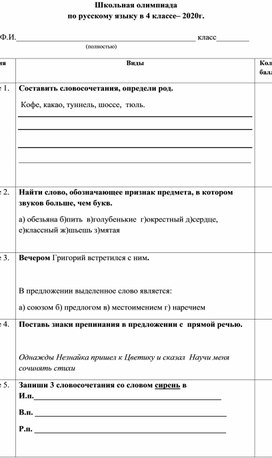 Школьный этап олимпиады по русскому языку во 2, 3, 4 классе