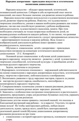 Народное декоративно - прикладное искусство в эстетическом воспитании дошкольника