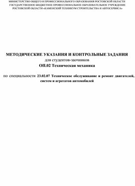 Обложка для материала Методические указания и контрольные задания ОП.02 Техническая механика