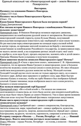 Материалы викторины "Минин и Пожарский - герои народного ополчения в Нижнем Новгороде"