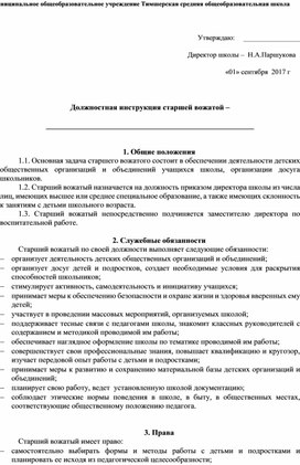 Должностная инструкция старшей вожатой