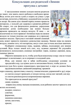 Консультация для родителей "Зимняя прогулка с детьми"