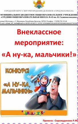 Обложка для материала Внеклассное мероприятие "А ну-ка, мальчики"