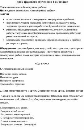 Урок трудового обучения в 1-ом классе: "Аппликация "Аквариумные рыбки".