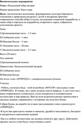 Методическая разработка на тему: «Раздельный сбор мусора»