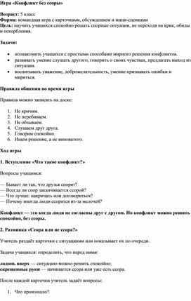 Обложка для материала Игра "Конфликт без ссоры"