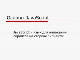 Основы JavaScript