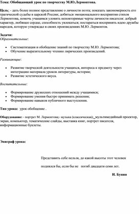 Разработка открытого урока по литературе на тему: Обобщающий урок по творчеству М.Ю.Лермонтова.