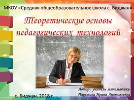 Презентация "Теоретические основы педагогических технологий"