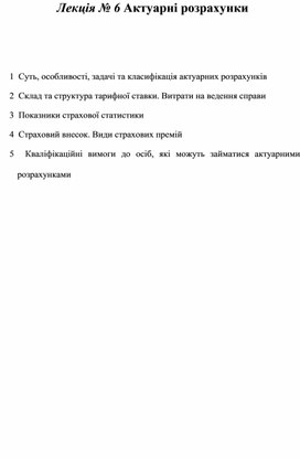 Обложка для материала Лекція № 6 Актуарні розрахунки