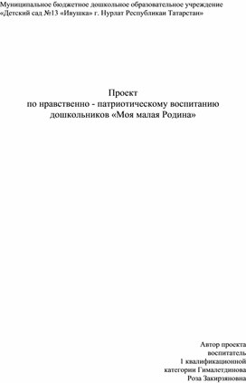 Проект по нравственно -патриотическому воспитанию "Моя малая Родина"