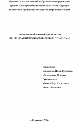 Обложка для материала Индивидуальный итоговый проект на тему ВЛИЯНИЕ АНТИБИОТИКОВ НА ЖИВЫЕ ОРГАНИЗМЫ