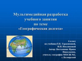 Обложка для материала Презентация к уроку географии. 6 класс. Тема: "Географическая долгота"