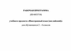 Обложка для материала Рабочая программа «Английский язык», 2-4 класс, начальное общее образование, предметная линия учебников Н.И.Быкова, Д.Дули   , “Spotlight”, издательство «Просвещение»