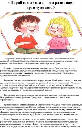 Консультация для родителей "Играйте с детьми - это развивает артикуляцию"