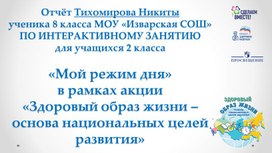 Обложка для материала Отчет по интерактивному занятию Мой режим дня