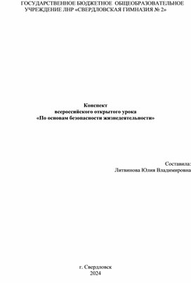 Конспект урока по ОБЖ